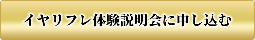 イヤリフレ体験説明会に申し込む