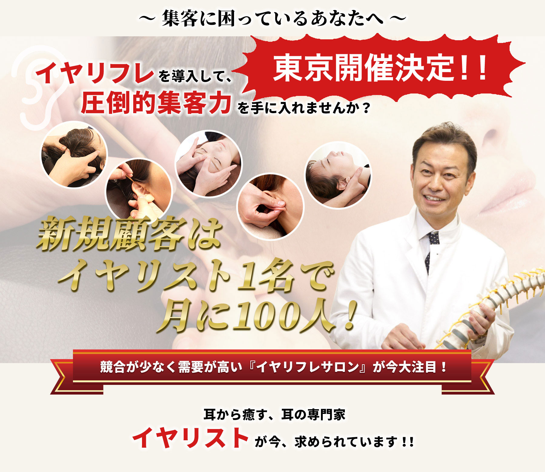 イヤリフレを導入して、圧倒的集客力を手に入れませんか？新規顧客はイヤリスト1名で月に100人！耳から癒す、耳の専門家イヤリストが今、求められています！！